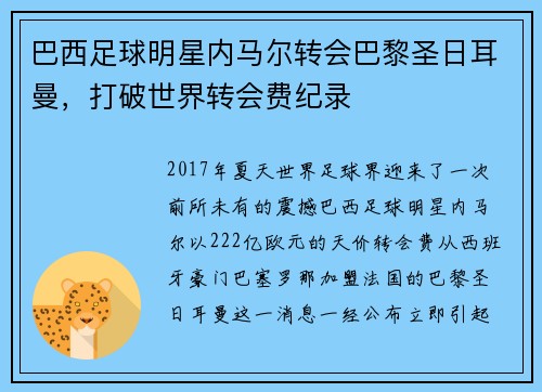 巴西足球明星内马尔转会巴黎圣日耳曼，打破世界转会费纪录