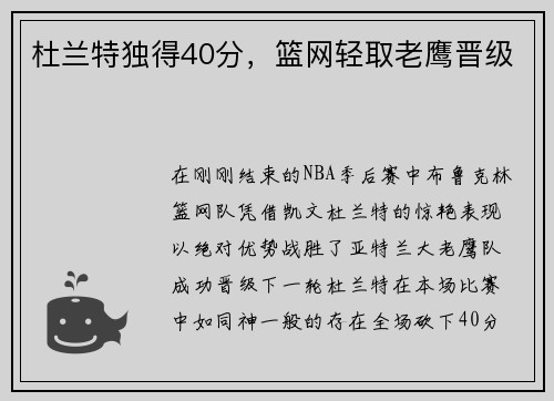 杜兰特独得40分，篮网轻取老鹰晋级