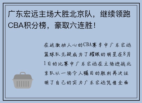 广东宏远主场大胜北京队，继续领跑CBA积分榜，豪取六连胜！