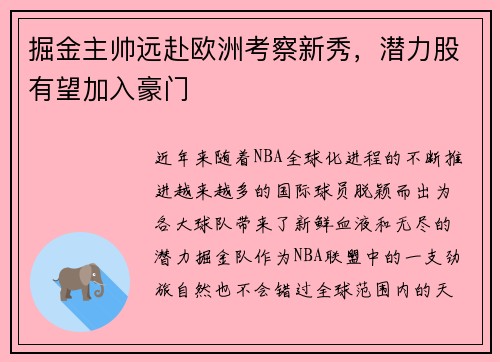 掘金主帅远赴欧洲考察新秀，潜力股有望加入豪门