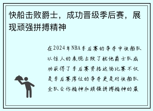快船击败爵士，成功晋级季后赛，展现顽强拼搏精神