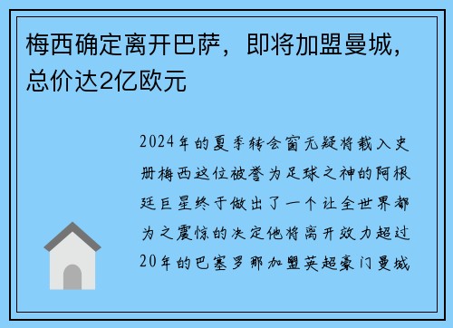 梅西确定离开巴萨，即将加盟曼城，总价达2亿欧元