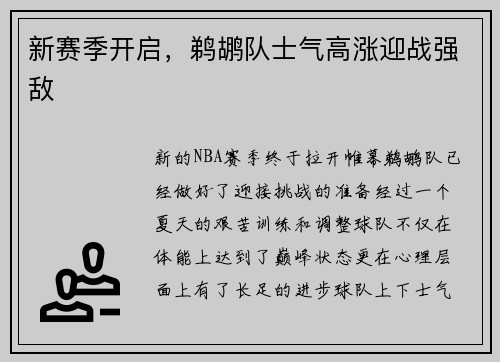 新赛季开启，鹈鹕队士气高涨迎战强敌