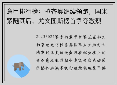 意甲排行榜：拉齐奥继续领跑，国米紧随其后，尤文图斯榜首争夺激烈