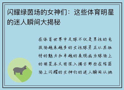 闪耀绿茵场的女神们:这些体育明星的迷人瞬间大揭秘 闪耀绿茵场的女神们:这些体育明星的迷人瞬间大揭秘