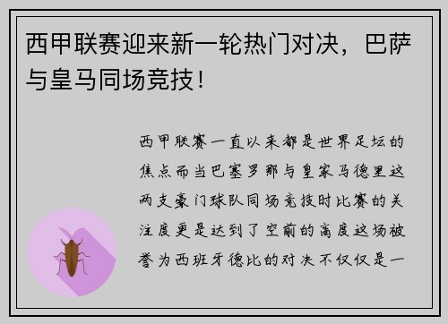 西甲联赛迎来新一轮热门对决，巴萨与皇马同场竞技！