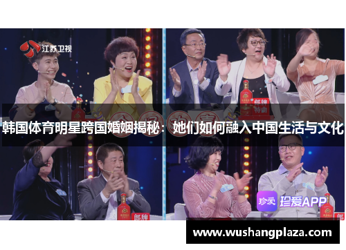 韩国体育明星跨国婚姻揭秘：她们如何融入中国生活与文化