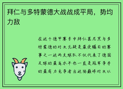 拜仁与多特蒙德大战战成平局，势均力敌