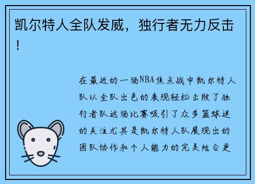 凯尔特人全队发威，独行者无力反击！