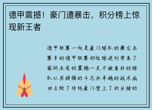 德甲震撼！豪门遭暴击，积分榜上惊现新王者