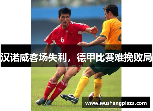 汉诺威客场失利，德甲比赛难挽败局