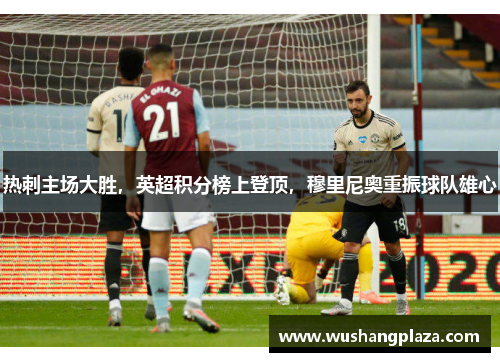 热刺主场大胜，英超积分榜上登顶，穆里尼奥重振球队雄心