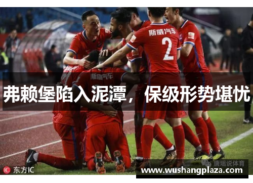 弗赖堡陷入泥潭，保级形势堪忧