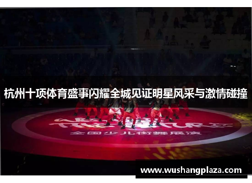 杭州十项体育盛事闪耀全城见证明星风采与激情碰撞
