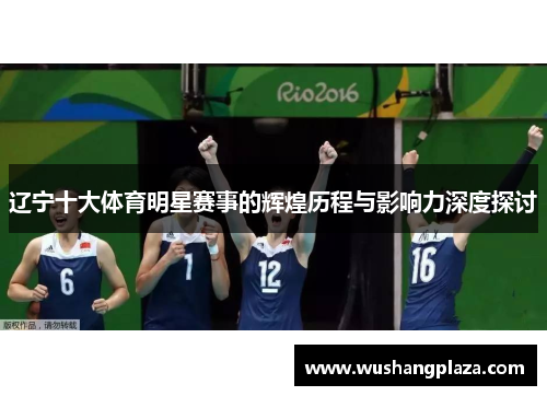 辽宁十大体育明星赛事的辉煌历程与影响力深度探讨