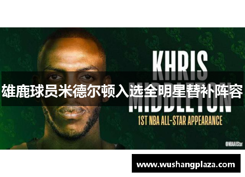 雄鹿球员米德尔顿入选全明星替补阵容