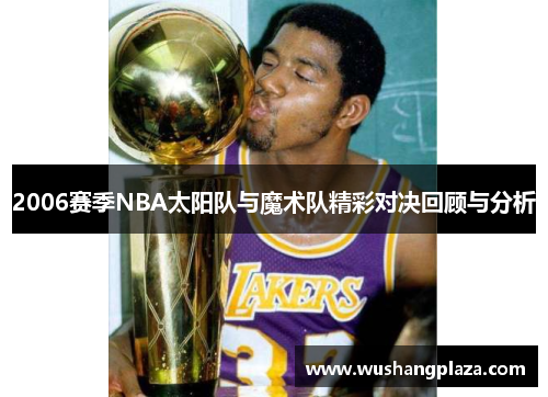 2006赛季NBA太阳队与魔术队精彩对决回顾与分析