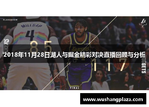 2018年11月28日湖人与掘金精彩对决直播回顾与分析