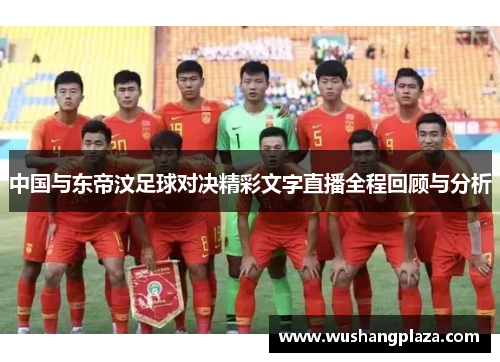 中国与东帝汶足球对决精彩文字直播全程回顾与分析