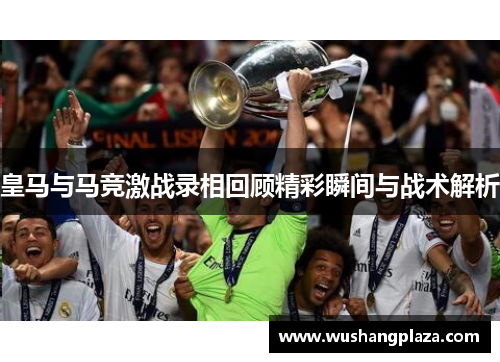 皇马与马竞激战录相回顾精彩瞬间与战术解析