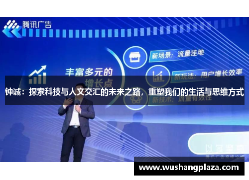 钟诚：探索科技与人文交汇的未来之路，重塑我们的生活与思维方式