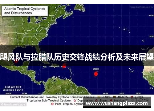 飓风队与拉腊队历史交锋战绩分析及未来展望