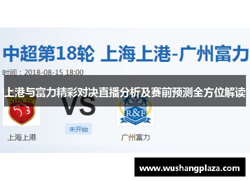 上港与富力精彩对决直播分析及赛前预测全方位解读