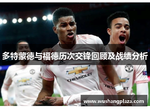 多特蒙德与福德历次交锋回顾及战绩分析