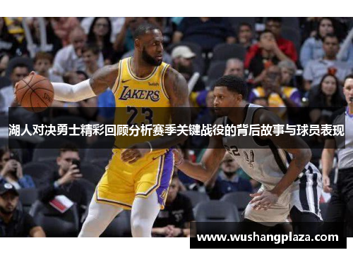 湖人对决勇士精彩回顾分析赛季关键战役的背后故事与球员表现