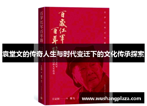 袁堂文的传奇人生与时代变迁下的文化传承探索