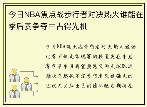 今日NBA焦点战步行者对决热火谁能在季后赛争夺中占得先机