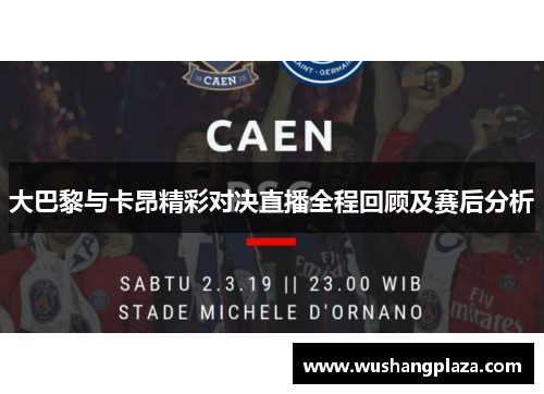 大巴黎与卡昂精彩对决直播全程回顾及赛后分析