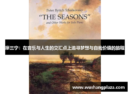 廖三宁：在音乐与人生的交汇点上追寻梦想与自我价值的旅程