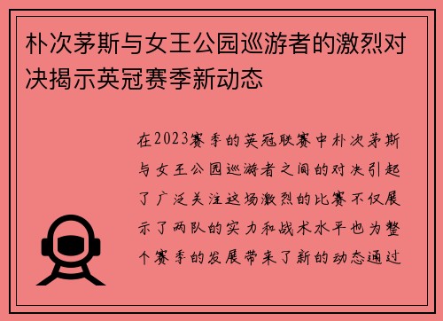 朴次茅斯与女王公园巡游者的激烈对决揭示英冠赛季新动态