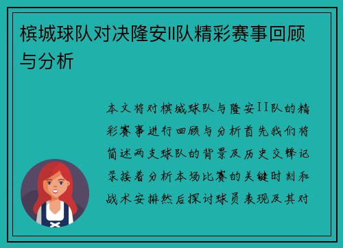 槟城球队对决隆安II队精彩赛事回顾与分析