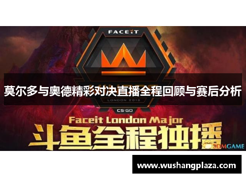 莫尔多与奥德精彩对决直播全程回顾与赛后分析