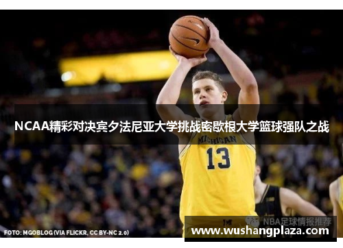 NCAA精彩对决宾夕法尼亚大学挑战密歇根大学篮球强队之战