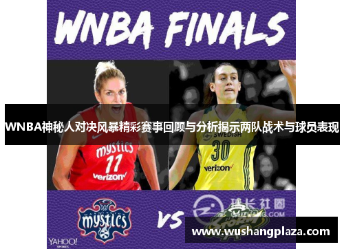 WNBA神秘人对决风暴精彩赛事回顾与分析揭示两队战术与球员表现