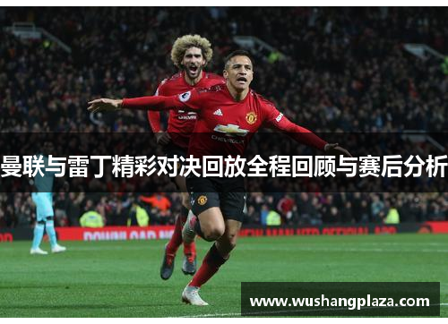 曼联与雷丁精彩对决回放全程回顾与赛后分析