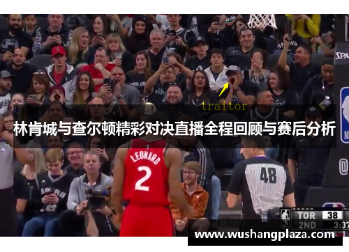 林肯城与查尔顿精彩对决直播全程回顾与赛后分析