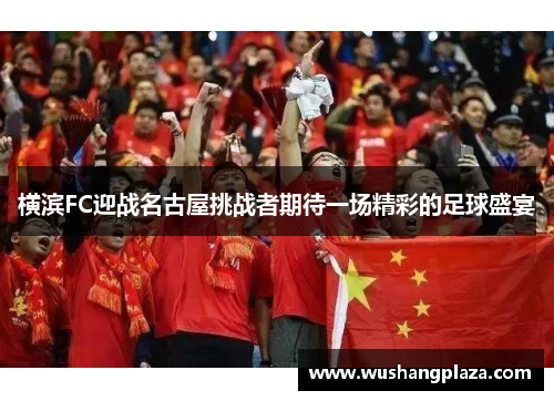 横滨FC迎战名古屋挑战者期待一场精彩的足球盛宴