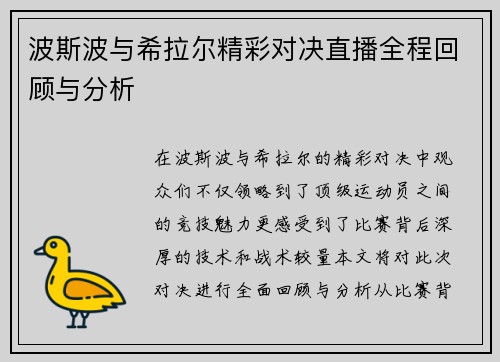 波斯波与希拉尔精彩对决直播全程回顾与分析