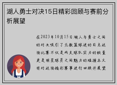 湖人勇士对决15日精彩回顾与赛前分析展望