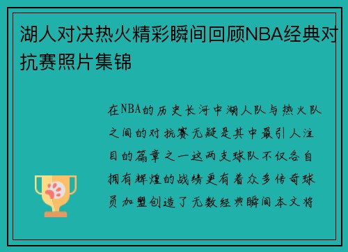 湖人对决热火精彩瞬间回顾NBA经典对抗赛照片集锦