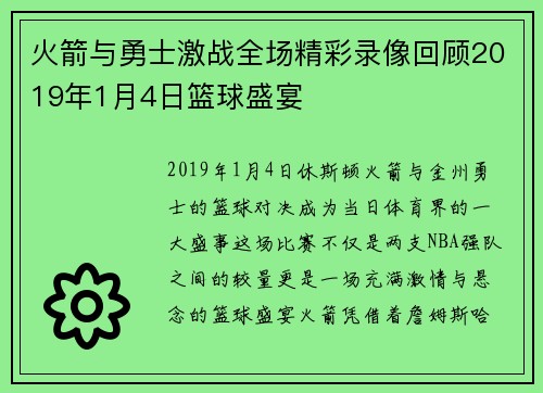 火箭与勇士激战全场精彩录像回顾2019年1月4日篮球盛宴