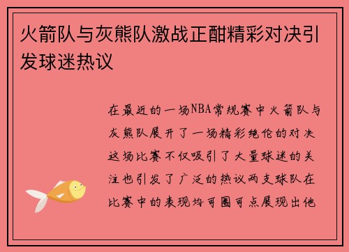 火箭队与灰熊队激战正酣精彩对决引发球迷热议