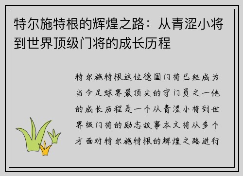 特尔施特根的辉煌之路：从青涩小将到世界顶级门将的成长历程