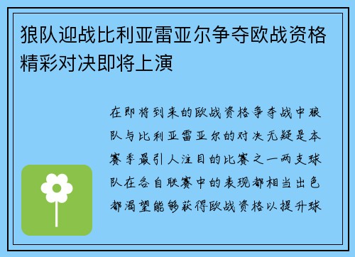 狼队迎战比利亚雷亚尔争夺欧战资格精彩对决即将上演