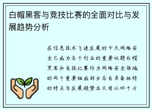 白帽黑客与竞技比赛的全面对比与发展趋势分析