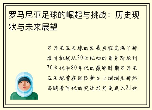 罗马尼亚足球的崛起与挑战：历史现状与未来展望
